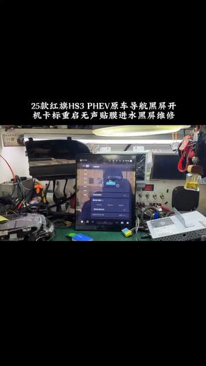 红旗HS3导航黑屏不开机卡标重启无声维修红旗HS3