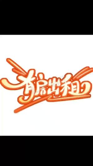 房租出租长期