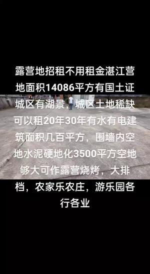 露营地招租不用租金湛江营地面积14086平方有国土证城区有湖