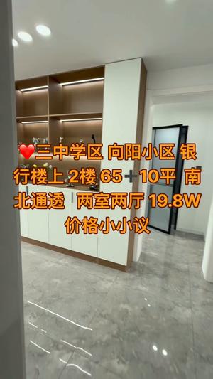 三中 二楼 精装地热 南北通透