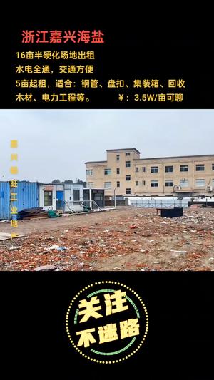 海盐出租16亩场地，嘉善出租5到20亩场地