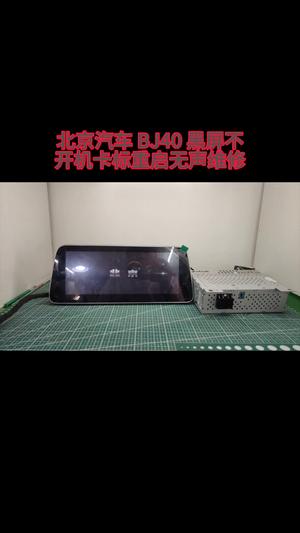 北汽BJ40 BJ80原车多媒体导航主机黑屏不开机