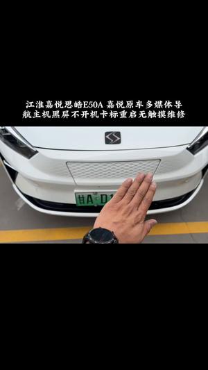 江淮嘉悦思皓E50A 嘉悦原车多媒体导航主机黑屏不