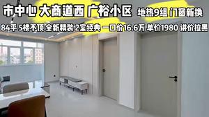 大商附近 五楼  精装84平售价16.6