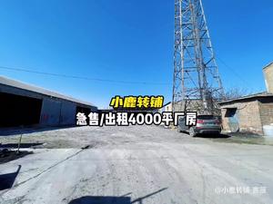 （小鹿）4000平米厂房出售/出租SV175032