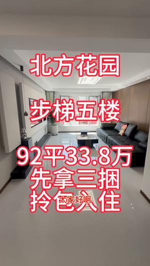 北方花园五楼精装未住92平33.8万支持贷款