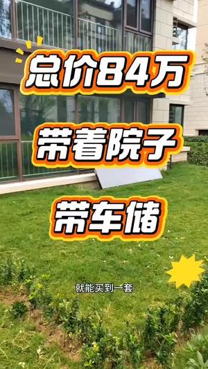 较新社区，一楼带院，车位，真实视频