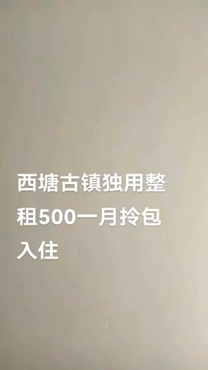 西塘古镇邮电东路独用整租拎包入住400低价好房