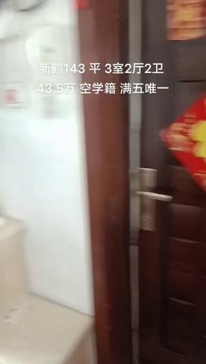 新鹤小区2楼 143平三室二厅二卫仅售43.5万多选