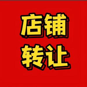 整体打包转让，价格面议，接手可直接经营，学校对面人流量大