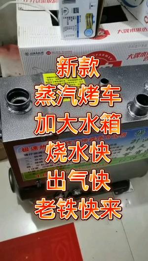 新款蒸汽烤车蒸汽烤车炉蒸汽烤车神器1304